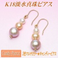 キャンディーピアス（マルチカラーK18淡水真珠ピアス）
