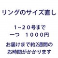 サングヮーリング　サイズお直し