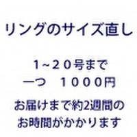 サングヮーリング　サイズお直し