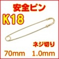 ネジ式安全ピン K18YG(18金イエローゴールド) 全長約70mm(7cm),線径約1.0mm (ネジ切りスナッピン,セイフティピン)