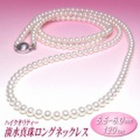 ハイクオリティー淡水真珠ロングネックレス（ホワイトカラー／ 5.5-6.0mm／120cm）