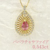 パパラチャサファイア・パパラチア 0.543ct ネックレス K18ゴールド 中央宝石鑑別書 【中古】 (264241)