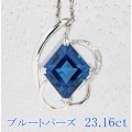 ブルートパーズ 23.16ct ネックレス K18WGホワイトゴールド 中央宝石鑑別書 【中古】 (271924)