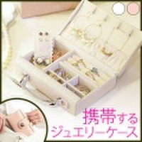 プチジュエリーケース バッグ型 [アクセサリーケース]