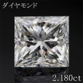 プリンセスカット 2カラット ダイヤモンドルース 2.180ct Ｊ VS-2 中央宝石鑑定書 （238561）