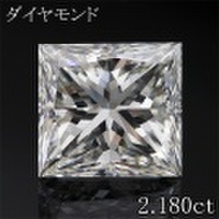 プリンセスカット 2カラット ダイヤモンドルース 2.180ct Ｊ VS-2 中央宝石鑑定書 （238561）