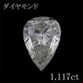 ペアシェイプ 1カラット ダイヤモンドルース 1.117ct Ｊ SI-2 中央宝石鑑定書 （264499）