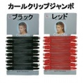 ラッキートレンディ　カールクリップジャンボ　118mm 10本付(台紙)