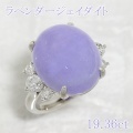 ラベンダー ジェイダイト（翡翠） 19.36ct リング・指輪 11号 Pt900プラチナ 中央宝石鑑別書 【中古】 (271285)
