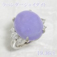 ラベンダー ジェイダイト（翡翠） 19.36ct リング・指輪 11号 Pt900プラチナ 中央宝石鑑別書 【中古】 (271285)