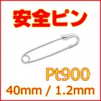 安全ピン Pt900 全長約40mm,線径約1.2mm (スナッピン,セーフティピン,プラチナ900,約4cm)【スカーフ留めやブローチにも】 【 送料無料 】