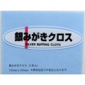 銀みがきクロス（2枚入）