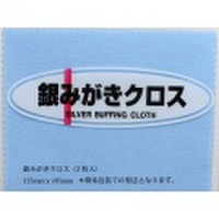 銀みがきクロス（2枚入）