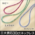 三大貴石 30ct ネックレス【送料無料】【カタログ掲載1403】