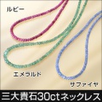 三大貴石 30ct ネックレス【送料無料】【カタログ掲載1403】
