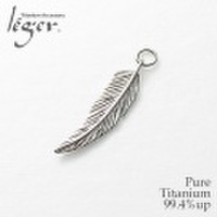 純チタンペンダントトップ　フェザー：大　T12