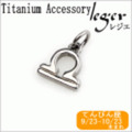 純チタンペンダントトップ　星座mini (てんびん座) T231