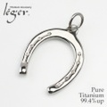 純チタンペンダントトップ　馬蹄 T19