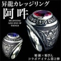 昇龍カレッジリング・阿吽