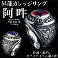 昇龍カレッジリング・阿吽