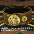 大人仕様でシニアの方にも人気のアクセサリー！2色展開 ユリのコンチョが超お洒落！本革（牛革）レザーブレスレット