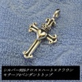 大人仕様でシニア世代にもお勧めのアクセサリー！シルバー925 クロス×ハート×クラウンモチーフtペンダントトップ