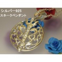 大人仕様でシニア世代にもお勧めのアクセサリー！シルバー925♪約28g BIGスネーク紋章ペンダント／ネックレス 50cm