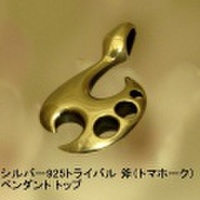 大人仕様でシニア世代にもお勧めのアクセサリー！シルバー925トライバル 斧（トマホーク）ペンダント トップ