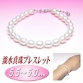 淡水真珠ブレスレット（5.5〜5.0ミリ）