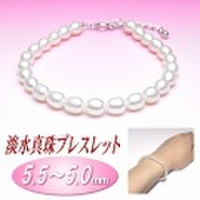 淡水真珠ブレスレット（5.5〜5.0ミリ）