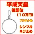 平成天皇陛下御即位100,000円純金貨幣用シンプルねじ式Pt850製ペンダントトップ枠 ( 10万円金貨用 プラチナ850製　ペンダントヘッド リバーシブル 両面デザイン コインフレーム 新品 送料無料 ネックレス・チェーン別売 金貨別売)