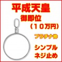 平成天皇陛下御即位100,000円純金貨幣用シンプルねじ式Pt850製ペンダントトップ枠 ( 10万円金貨用 プラチナ850製　ペンダントヘッド リバーシブル 両面デザイン コインフレーム 新品 送料無料 ネックレス・チェーン別売 金貨別売)