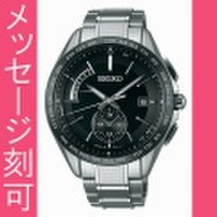 名入れ 腕時計 刻印10文字付 セイコー ブライツ ソーラー電波時計 SAGA233 男性用腕時計 SEIKO BRIGHTZ　取り寄せ品