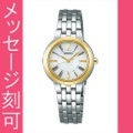名入れ腕時計 刻印10文字付 セイコー SEIKO ソーラー電波時計 SSDY026 女性用腕時計　取り寄せ品