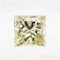 LIGHT YELLOW 1.215ct プリンセス SI-2 中央宝石鑑定書 【中古】 (266410)