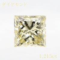 LIGHT YELLOW 1.215ct プリンセス SI-2 中央宝石鑑定書 【中古】 (266410)
