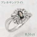 アレキサンドライト 0.51ct リング・指輪 12号 Pt900プラチナ 中央宝石鑑別書 【中古】 (290696)