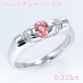 パパラチャサファイヤ 0.333ct リング・指輪 11号 Pt900プラチナ 中央宝石鑑定書 【中古】 (272552)
