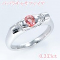 パパラチャサファイヤ 0.333ct リング・指輪 11号 Pt900プラチナ 中央宝石鑑定書 【中古】 (272552)