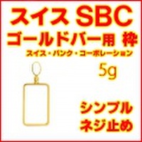 18金製 SBCゴールドバー5g用シンプルねじ式ペンダントトップ枠 ( K18イエローゴールド スイスバンクコーポレーション スイス銀行コーポレーション UBS ペンダントヘッド 5グラム リバーシブル 両面デザイン フレーム 新品 送料無料 ネックレス・チェーン別売,コ...