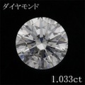 1カラット ダイヤモンドルース 1.033ct Ｆ I-1 Excellenｔ 中央宝石鑑定書 （265784）