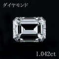 1カラット ダイヤモンドルース（裸石） 1.042ct Ｅ VVS-2 エメラルドカット 中央宝石鑑定書 (NONE)(272108)