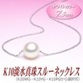 K10淡水真珠スルーネックレス（ホワイトカラー/7.5ミリ/WG・YG・PGより選択可）