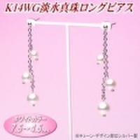 K14WG淡水真珠ロングピアス（ホワイトカラー／7.5〜4.5ミリ／チェーン・デザイン部はシルバー製）
