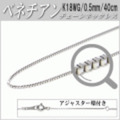 K18WGチェーンネックレス（ベネチアンタイプ／幅：0.5mm／長さ：40cm）