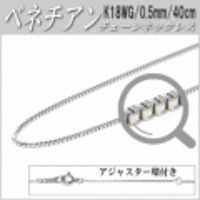 K18WGチェーンネックレス（ベネチアンタイプ／幅：0.5mm／長さ：40cm）