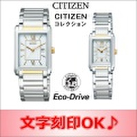 ［ペアウォッチ/腕時計の名入れ・文字刻印OK］ ペアウォッチです　スクエアモデルウォッチ　電池交換不要のエコ・ドライブ搭載ウォッチ　還暦祝い　金婚式記念　結婚記念日　退職祝い　【シチズン　CITIZENコレクション　エコ・ドライブ】［送料無料］［バンド...