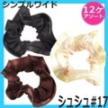 【12ヶ単位〜】　シュシュ＃17　シンプルワイド　12ヶ　ヘアアクセサリー