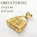 【ORO ETERNO】K18ペンダント 18金ペンダントトップ 18K ゴールド イエローゴールド バッグ ハンドバッグ（PA2355）イタリアンジュエリー 【ゴールドジュエリー】【参考小売価格95,000円】【送料無料】