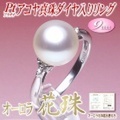 【オーロラ花珠】アコヤ真珠ダイヤ入りリング（9ミリ／プラチナ製／オーロラ花珠鑑別書付き）